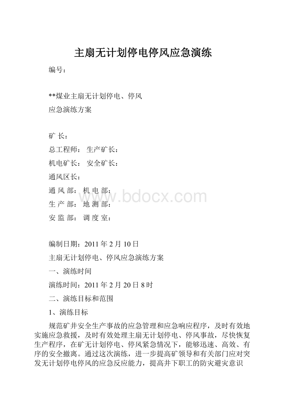 主扇无计划停电停风应急演练.docx_第1页