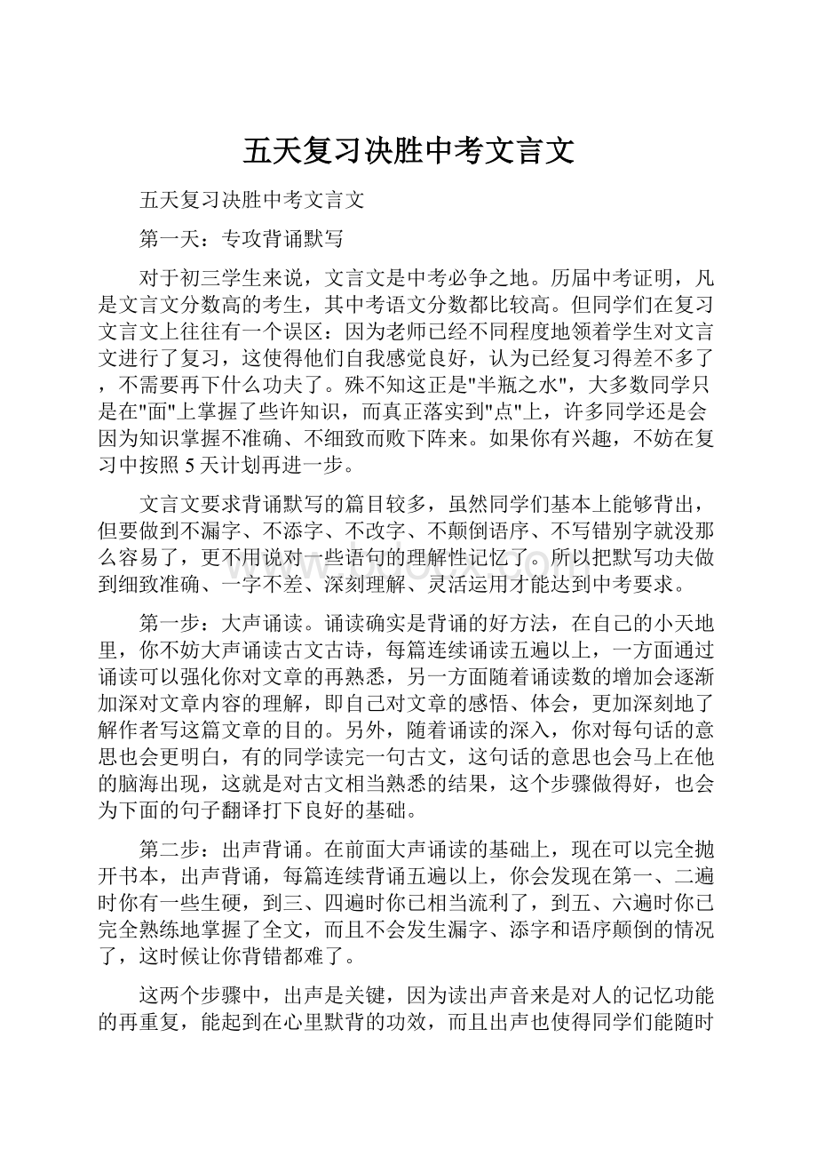 五天复习决胜中考文言文.docx_第1页