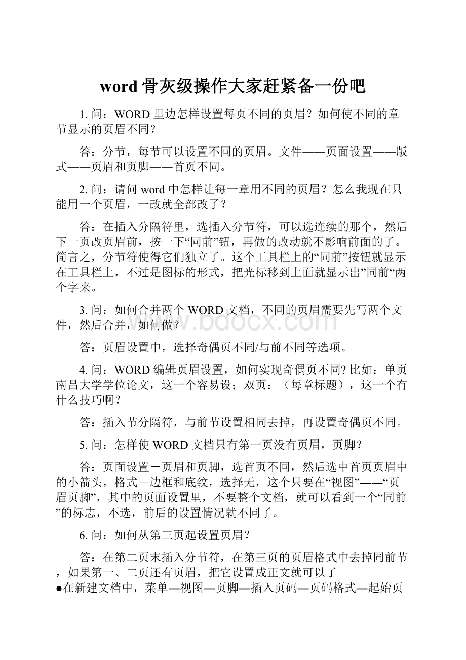 word骨灰级操作大家赶紧备一份吧.docx_第1页