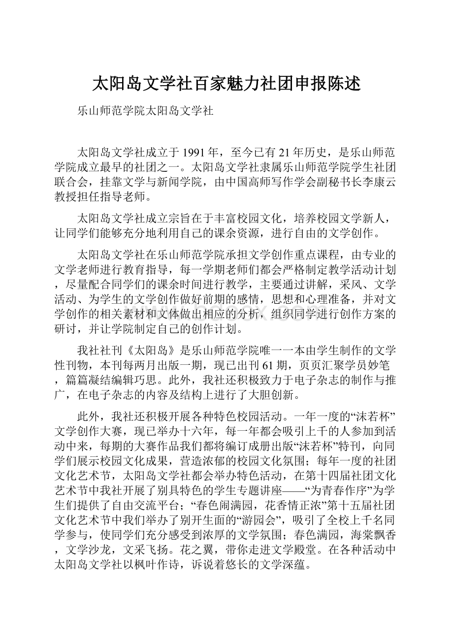 太阳岛文学社百家魅力社团申报陈述.docx