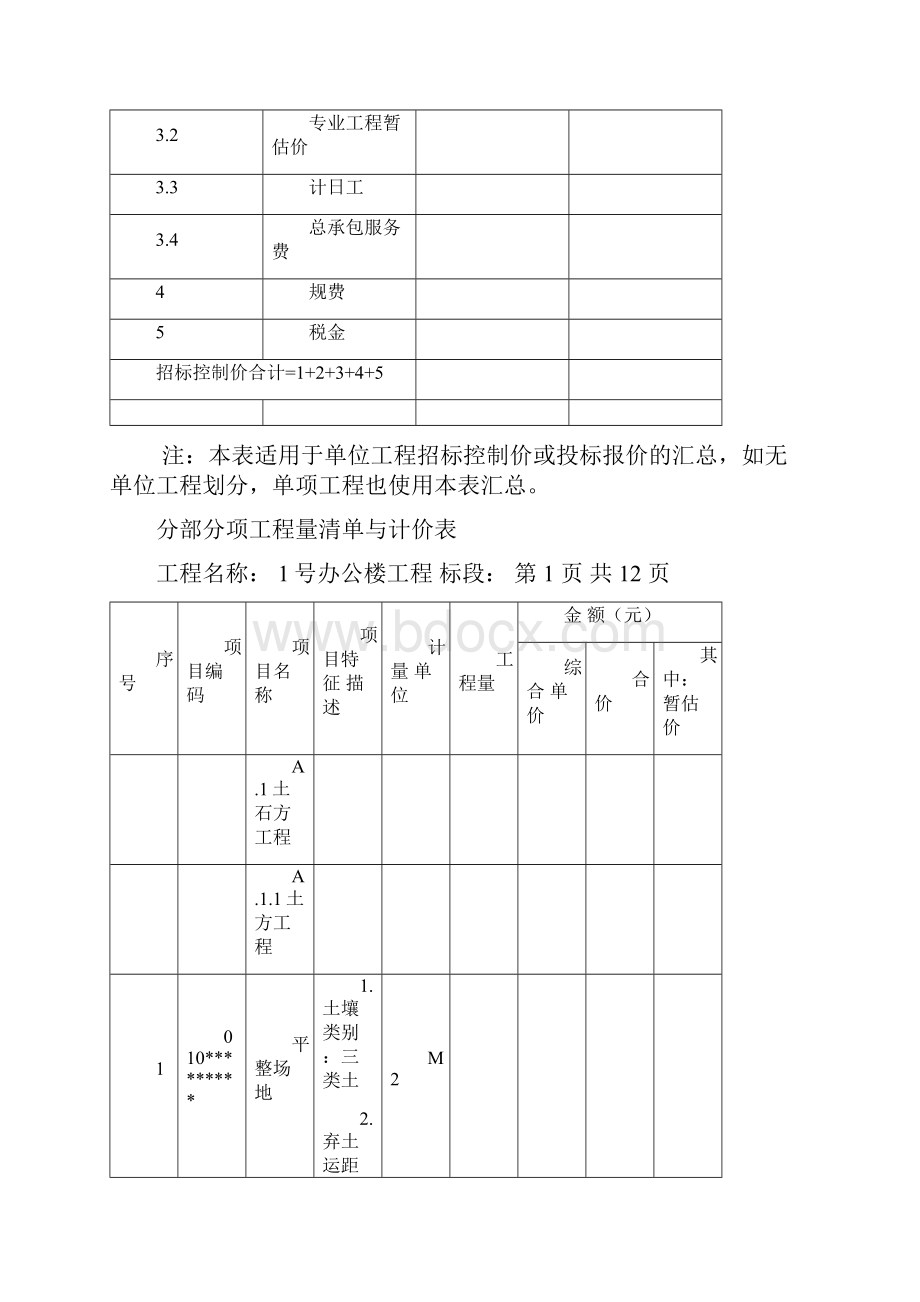 工程量清单投标报价1号办公楼.docx_第3页