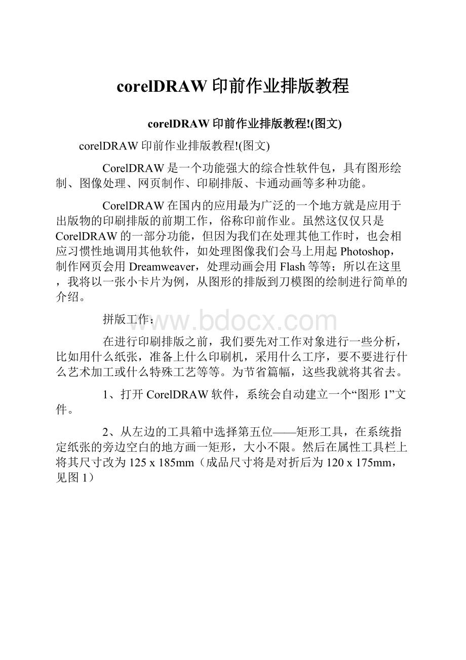 corelDRAW印前作业排版教程.docx_第1页