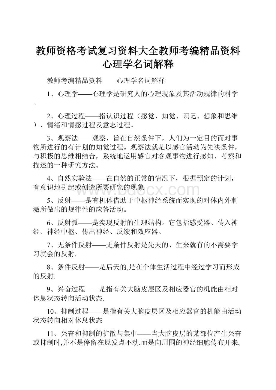 教师资格考试复习资料大全教师考编精品资料心理学名词解释.docx_第1页