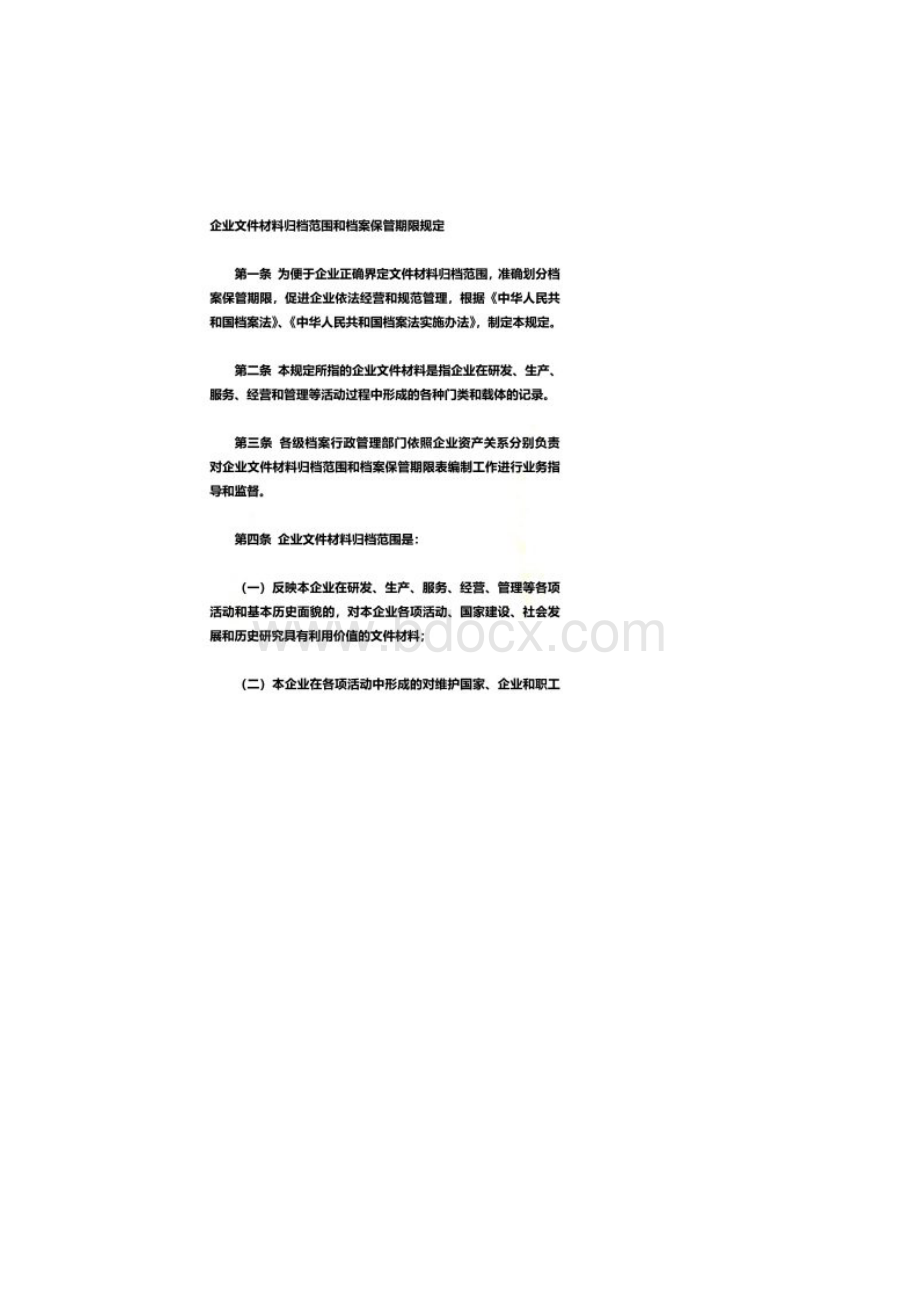 企业文件材料归档范围和档案保管期限规定10号令.docx_第2页