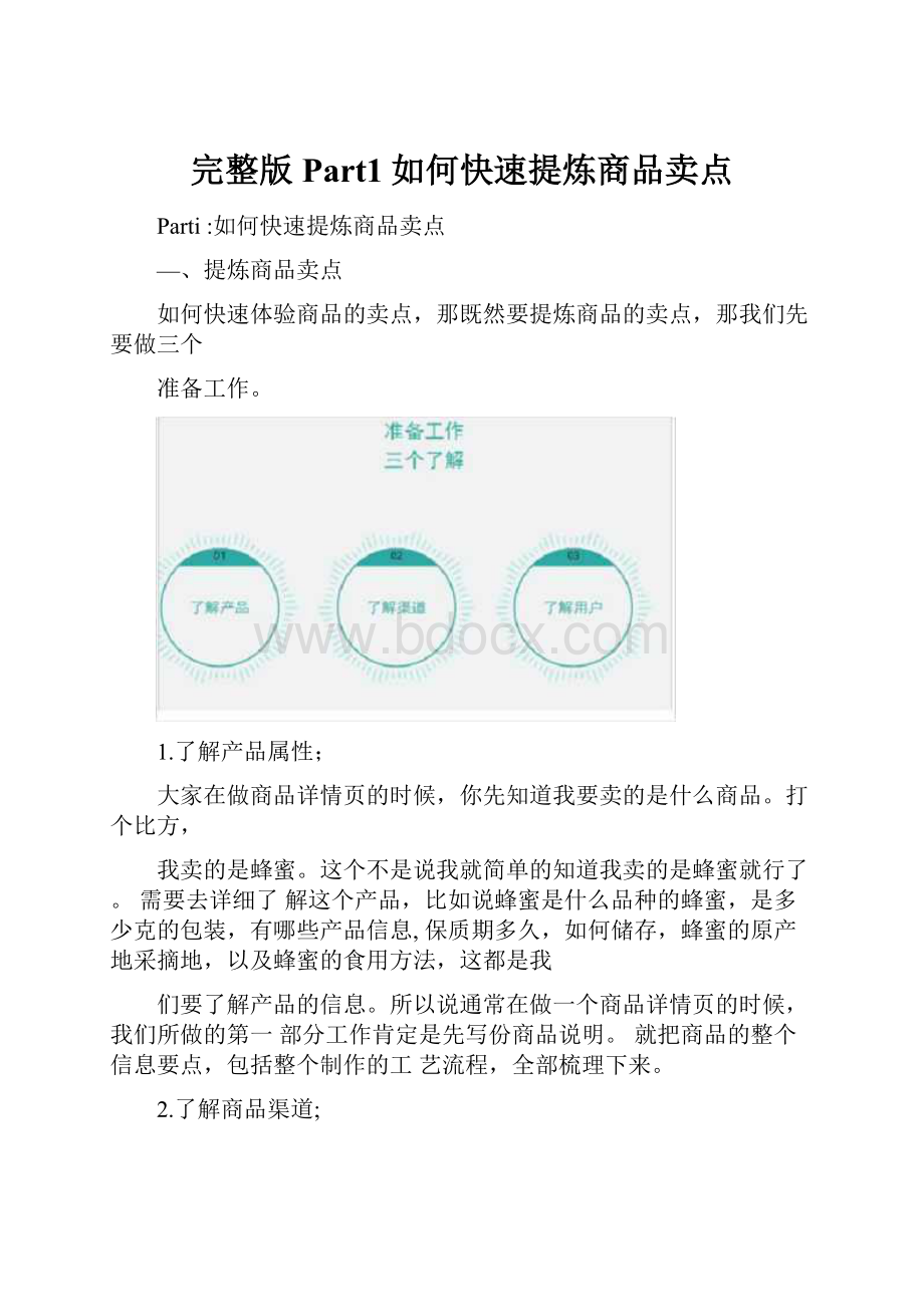 完整版Part1如何快速提炼商品卖点.docx