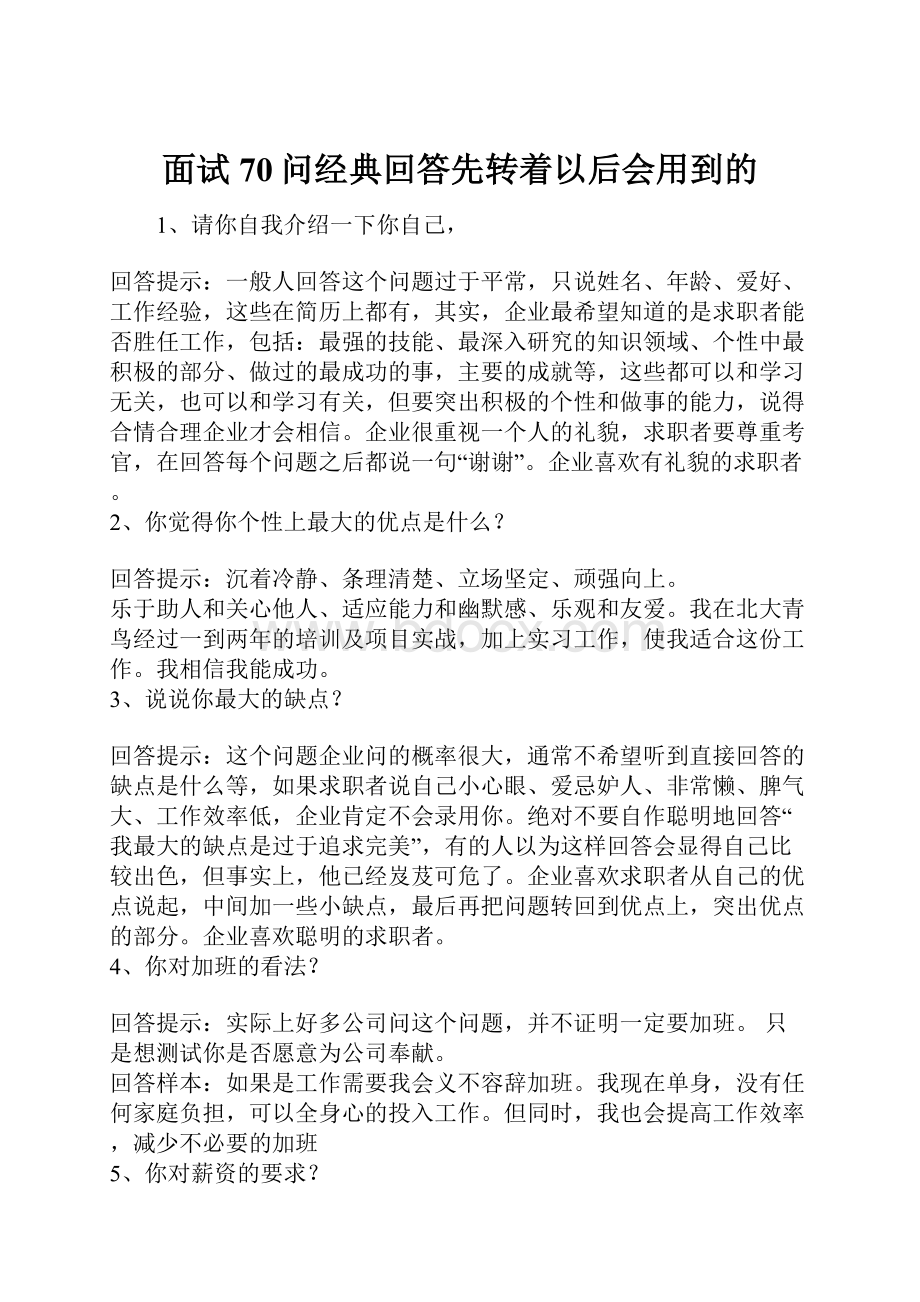 面试70问经典回答先转着以后会用到的.docx