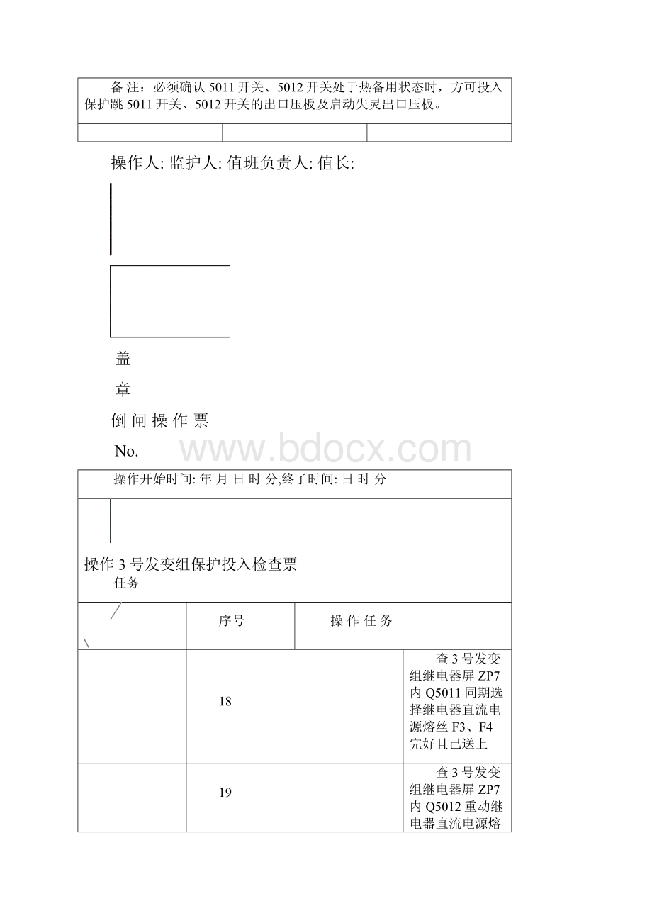 3号发变组保护投入检查票.docx_第3页