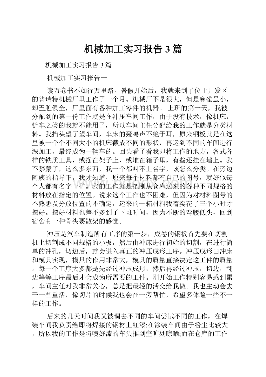 机械加工实习报告3篇.docx