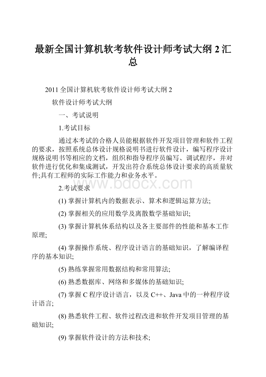 最新全国计算机软考软件设计师考试大纲2汇总.docx