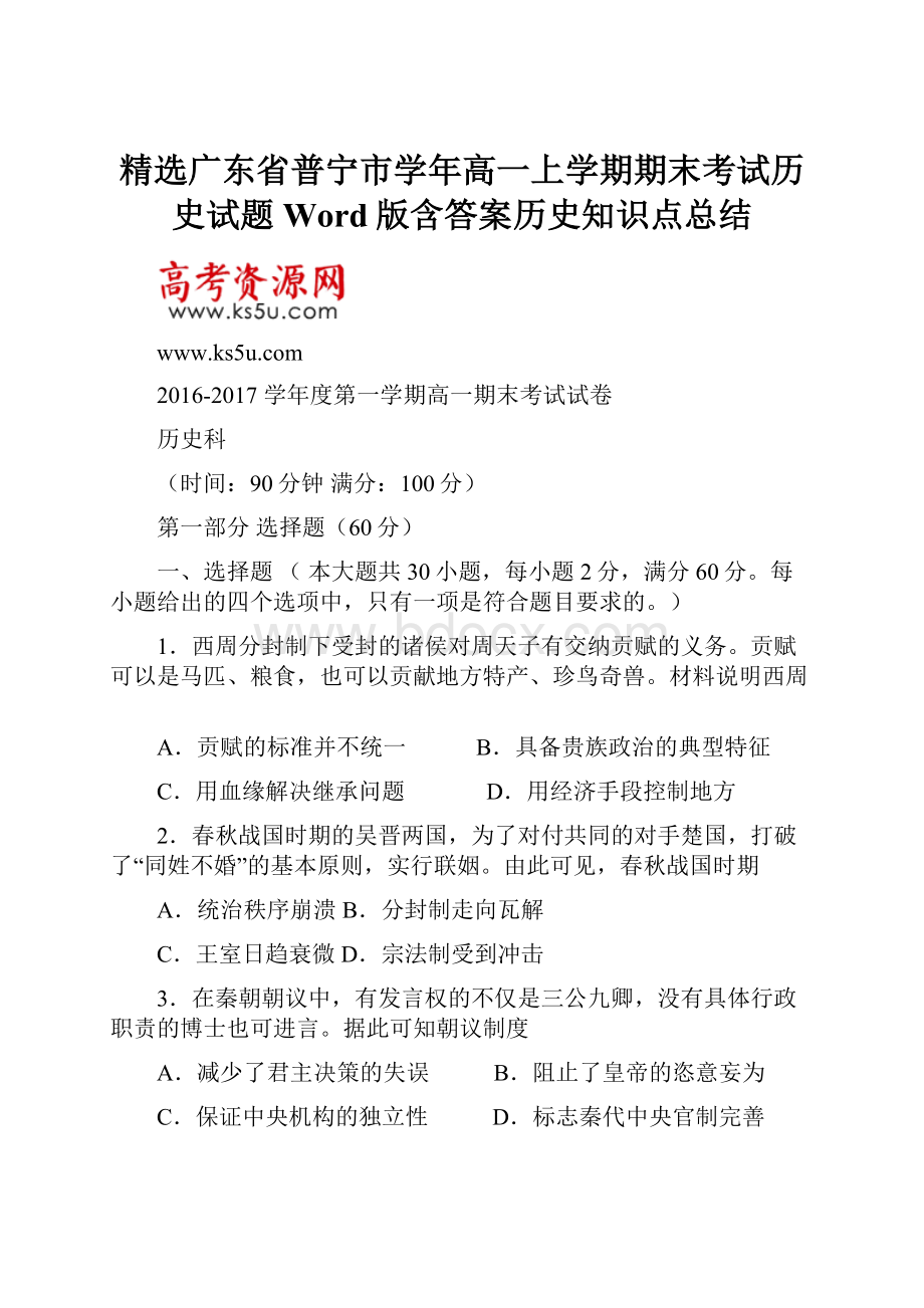 精选广东省普宁市学年高一上学期期末考试历史试题 Word版含答案历史知识点总结.docx