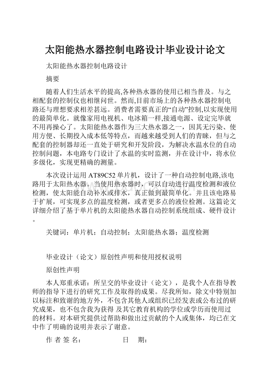 太阳能热水器控制电路设计毕业设计论文.docx_第1页