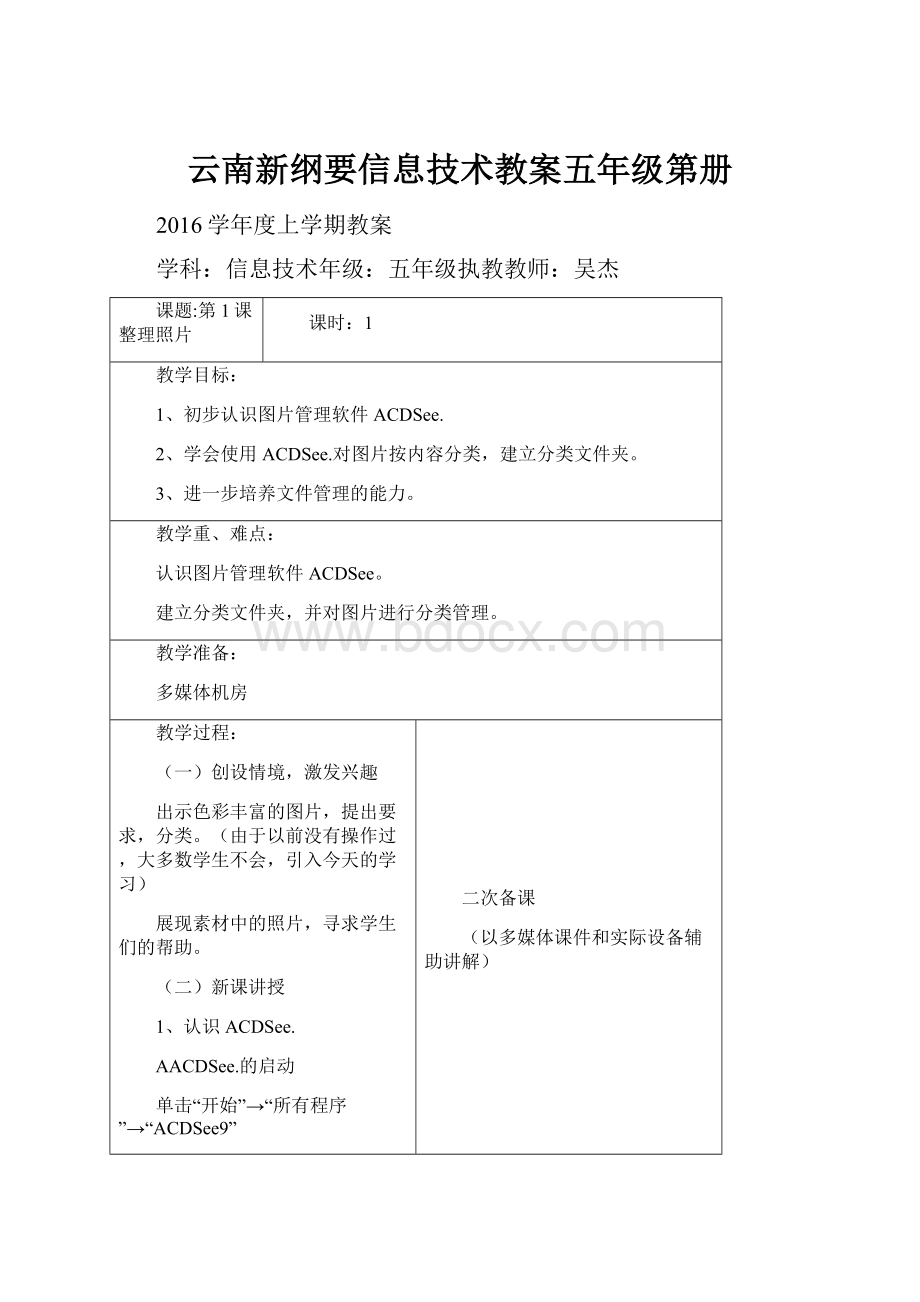 云南新纲要信息技术教案五年级第册.docx