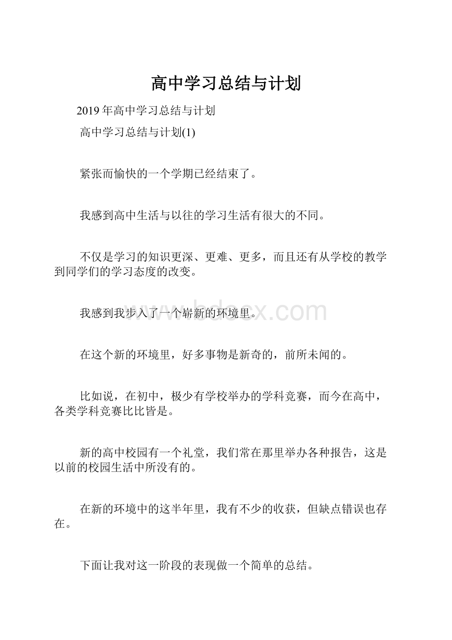 高中学习总结与计划.docx_第1页