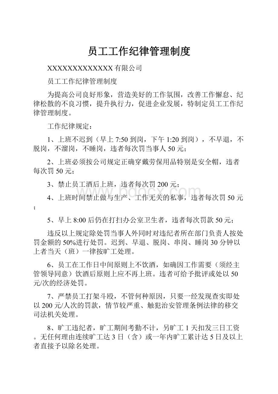 员工工作纪律管理制度.docx