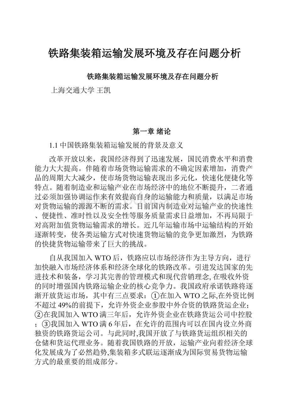 铁路集装箱运输发展环境及存在问题分析.docx_第1页