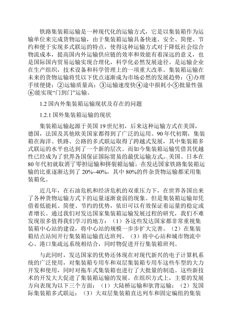 铁路集装箱运输发展环境及存在问题分析.docx_第2页