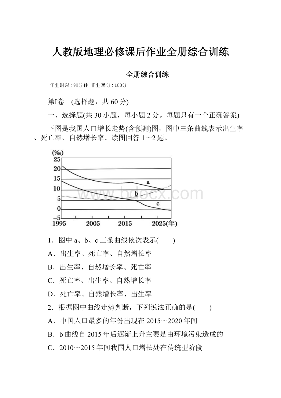 人教版地理必修课后作业全册综合训练.docx