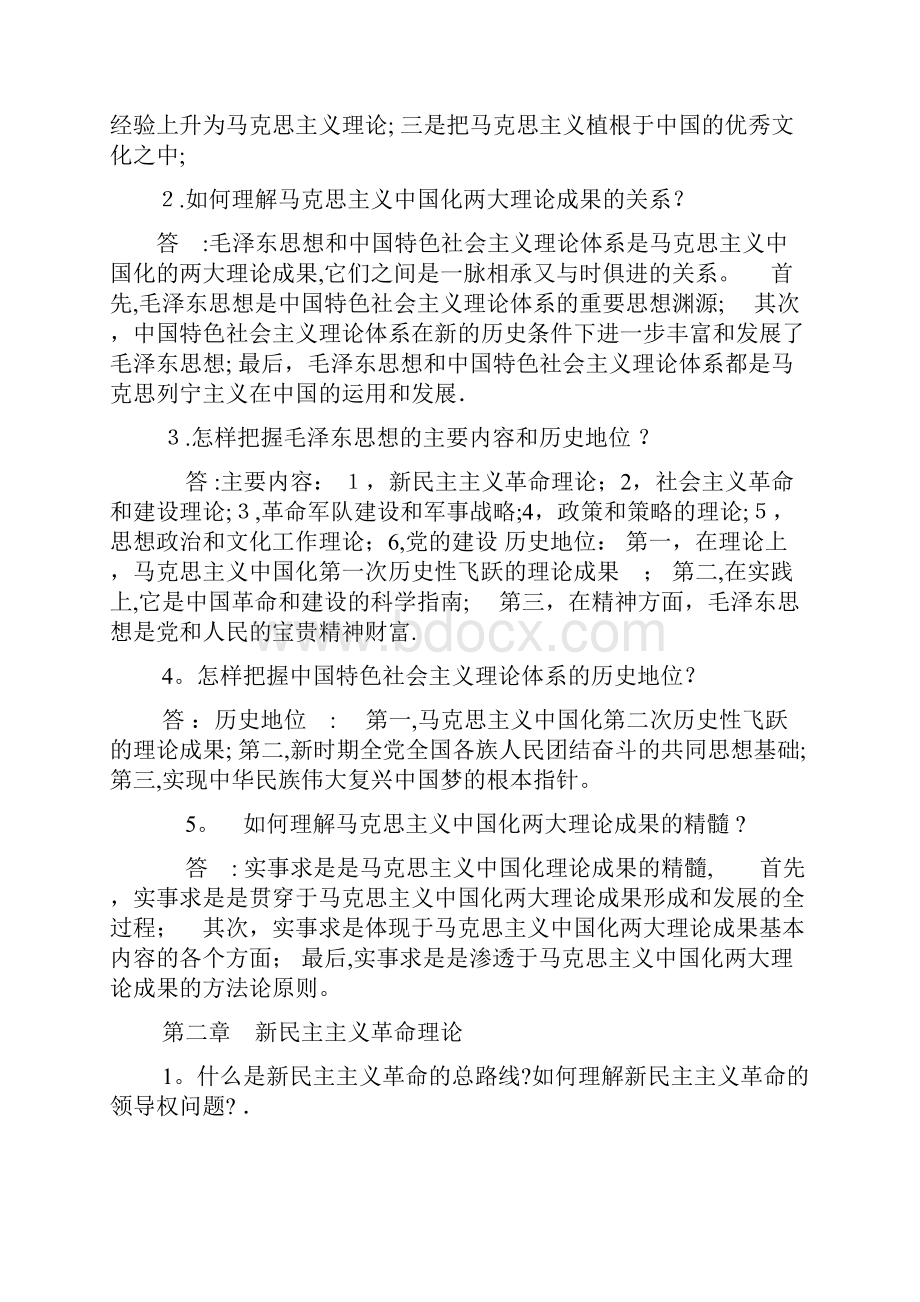 最新毛中特课后习题答案.docx_第2页