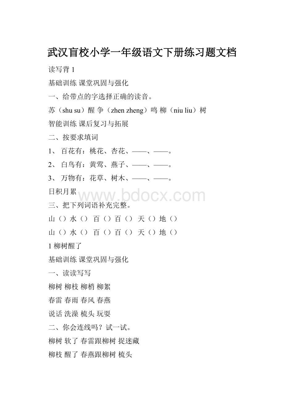 武汉盲校小学一年级语文下册练习题文档.docx_第1页