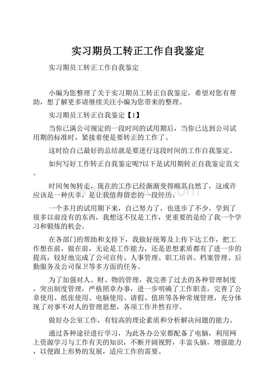 实习期员工转正工作自我鉴定.docx