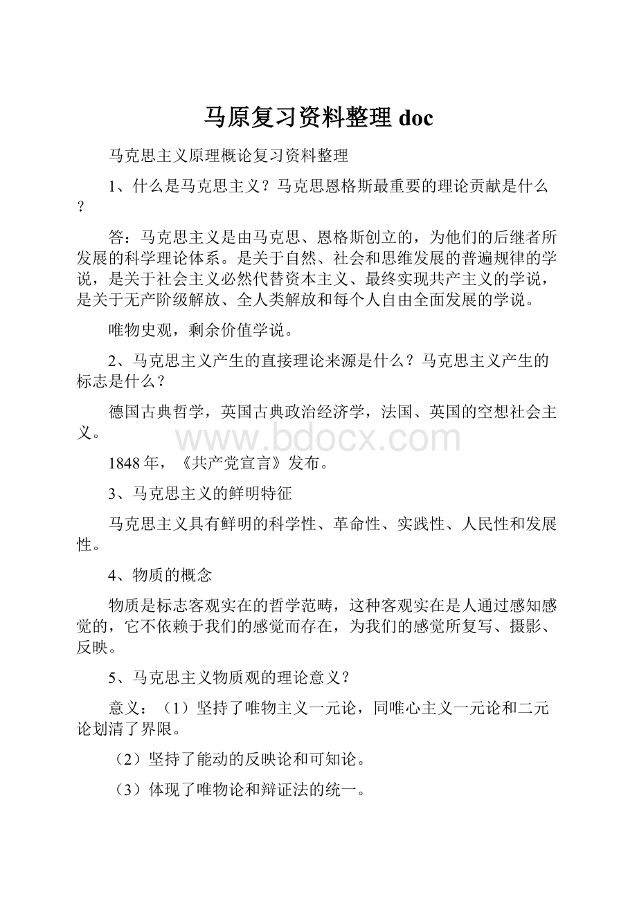 马原复习资料整理doc.docx_第1页