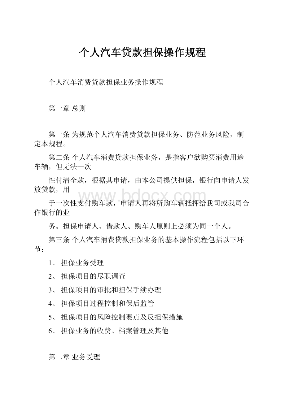 个人汽车贷款担保操作规程.docx_第1页