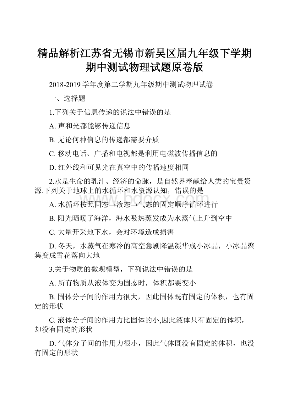 精品解析江苏省无锡市新吴区届九年级下学期期中测试物理试题原卷版.docx