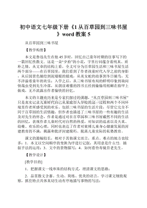 初中语文七年级下册《1从百草园到三味书屋》word教案 5.docx