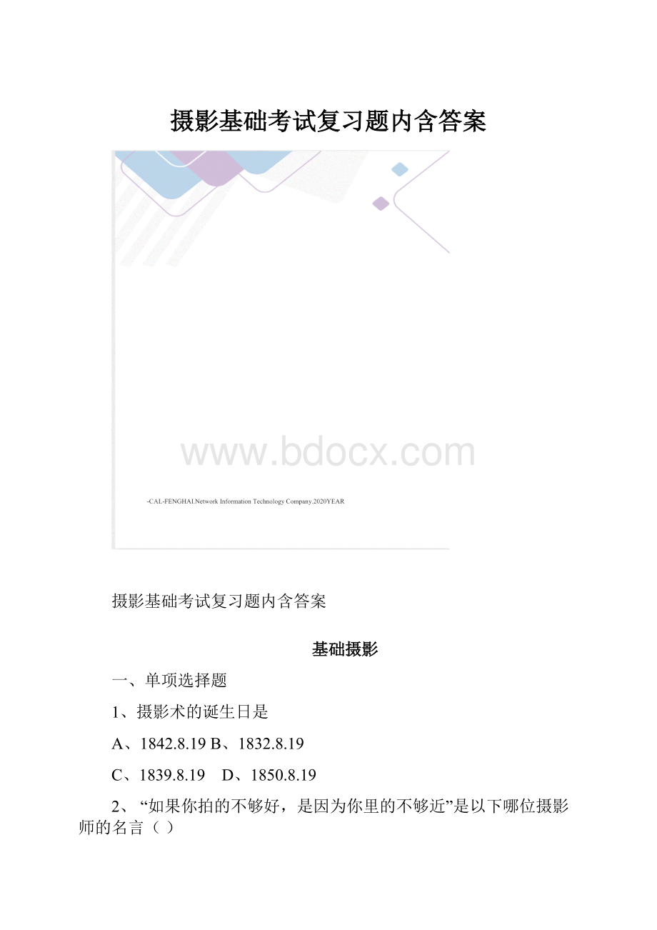 摄影基础考试复习题内含答案.docx_第1页