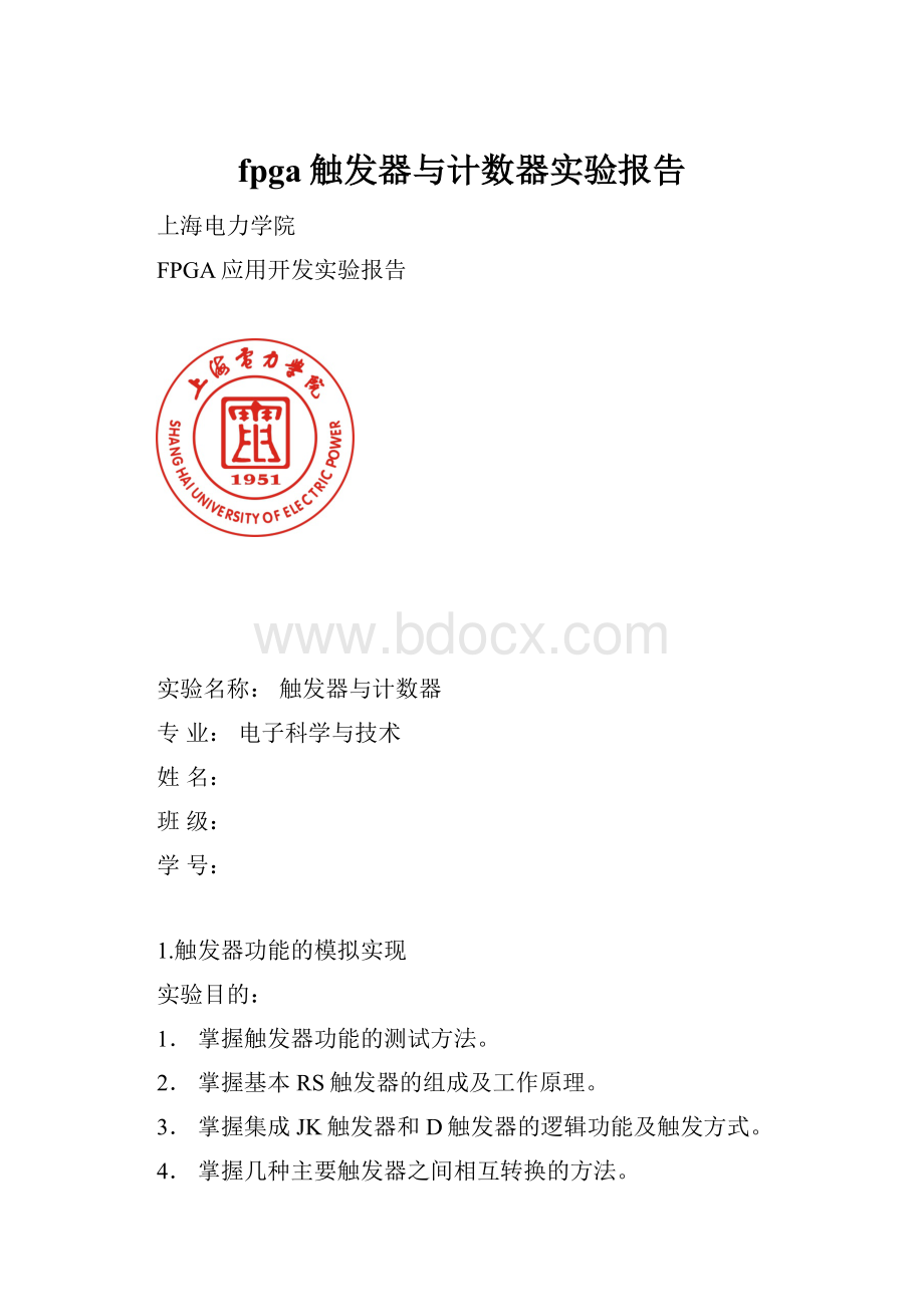 fpga触发器与计数器实验报告.docx