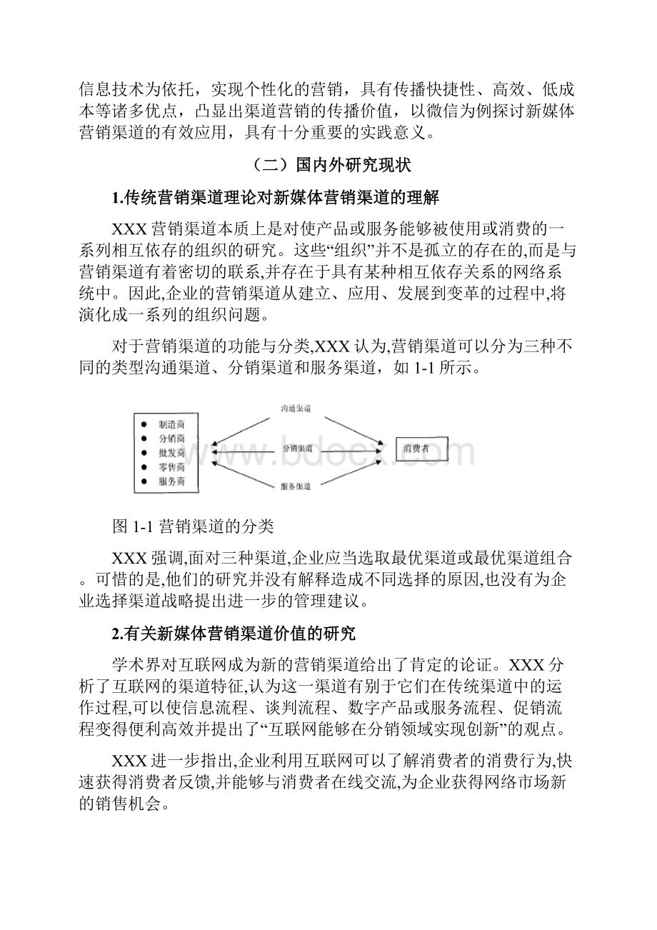 新媒体营销渠道以微信为例毕业论文.docx_第2页