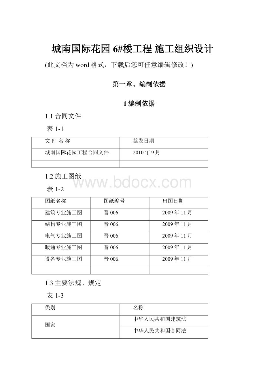 城南国际花园 6#楼工程 施工组织设计.docx