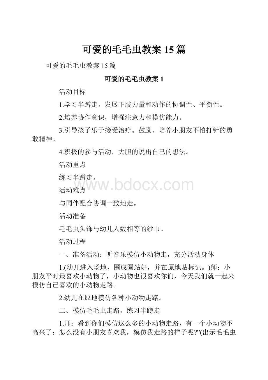 可爱的毛毛虫教案15篇.docx