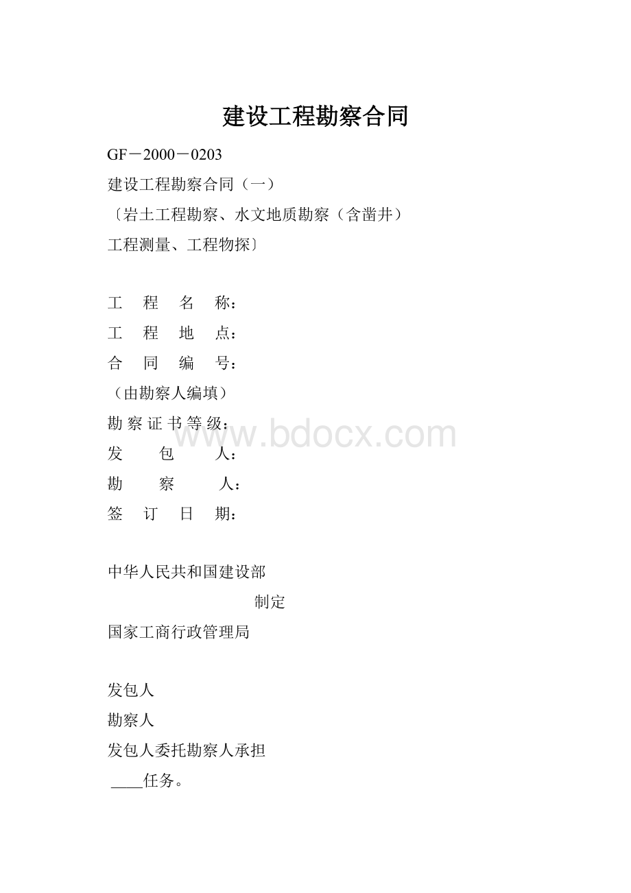 建设工程勘察合同.docx