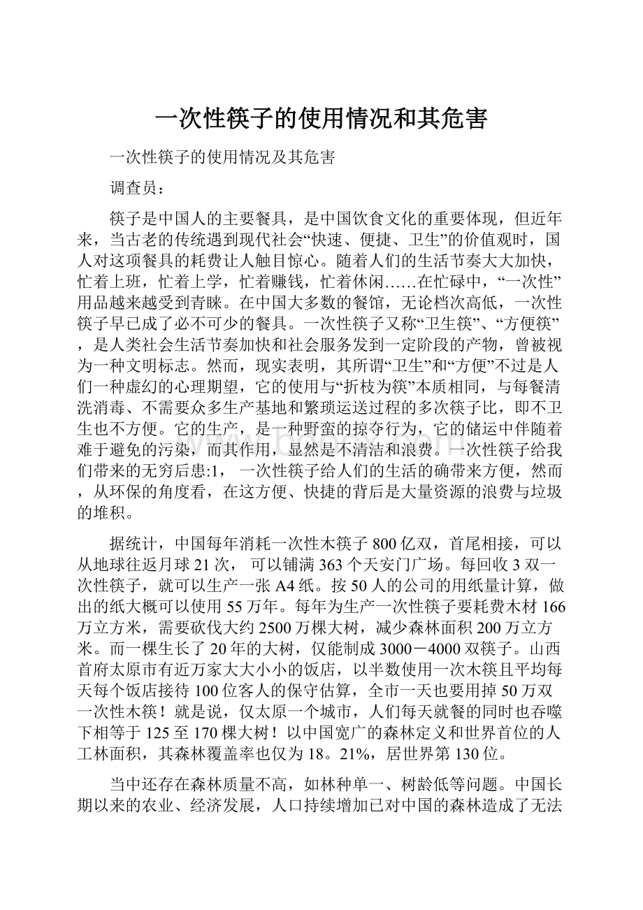 一次性筷子的使用情况和其危害.docx