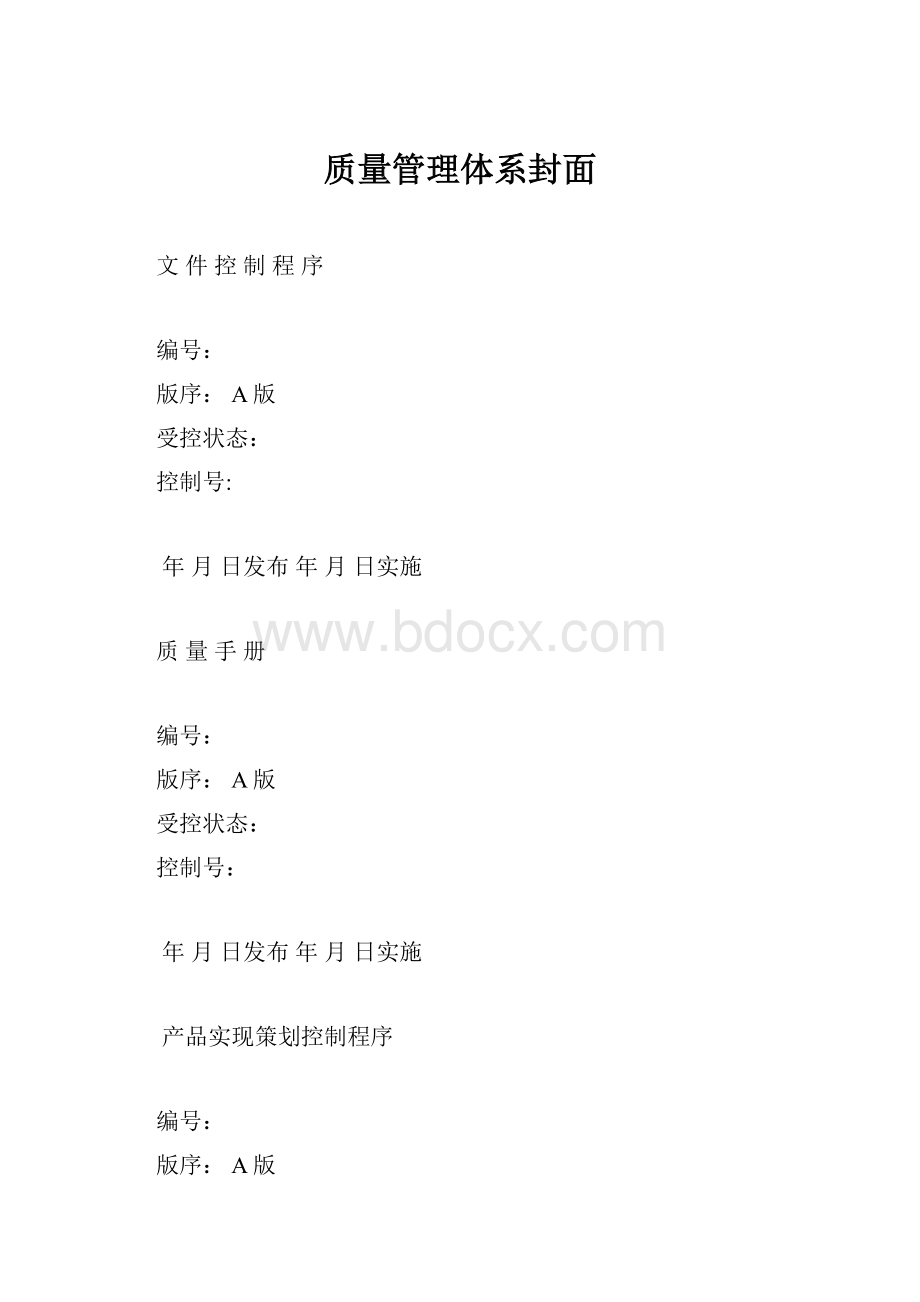 质量管理体系封面.docx