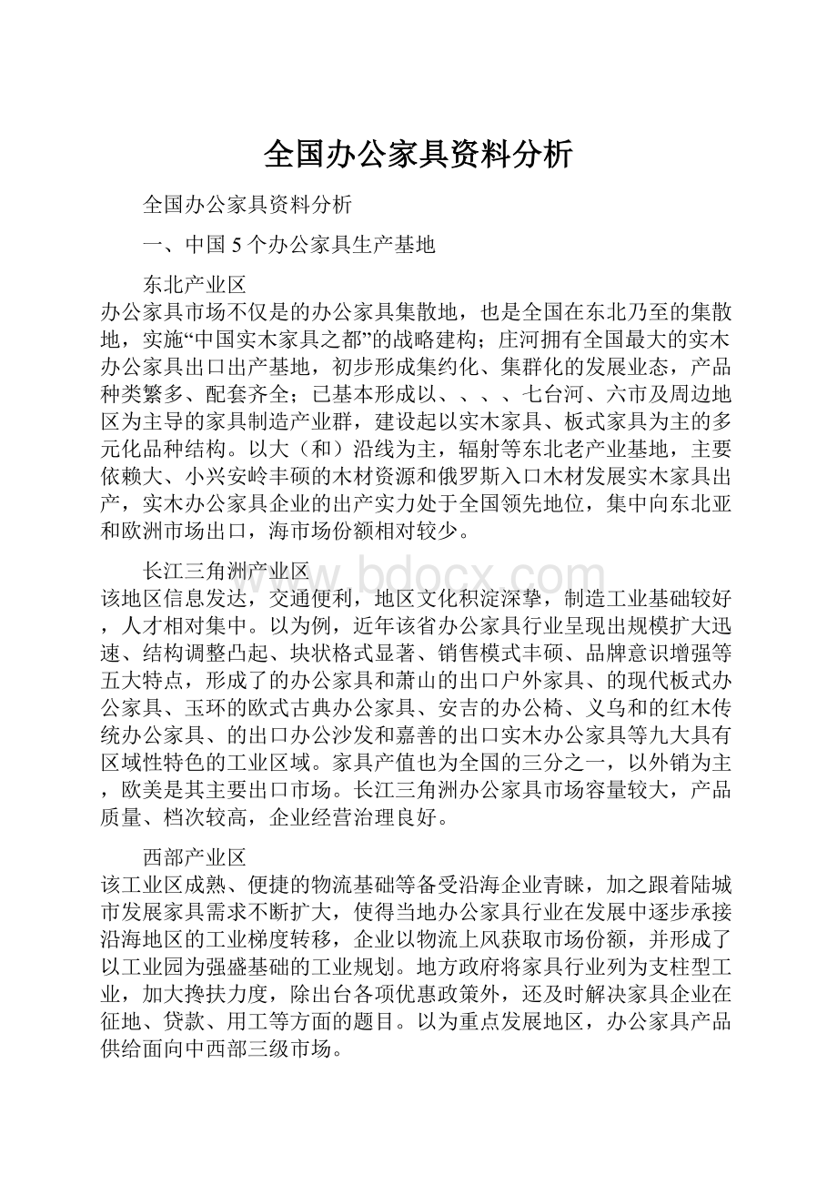 全国办公家具资料分析.docx_第1页