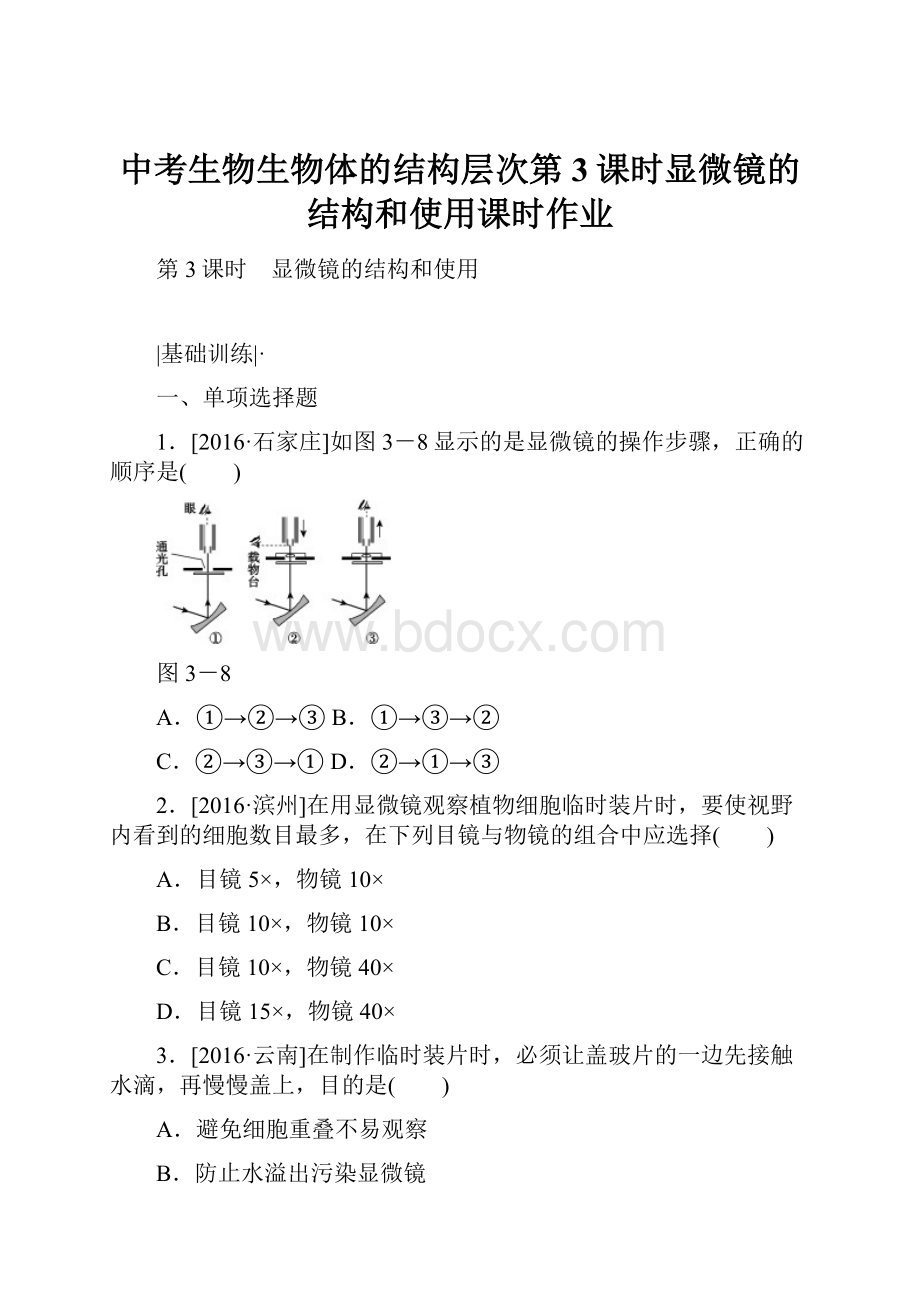 中考生物生物体的结构层次第3课时显微镜的结构和使用课时作业.docx