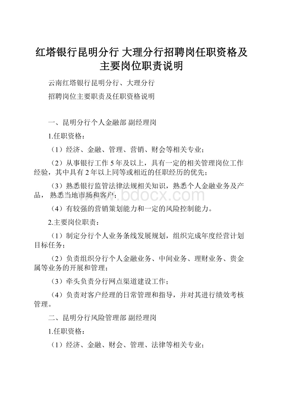 红塔银行昆明分行 大理分行招聘岗任职资格及主要岗位职责说明.docx