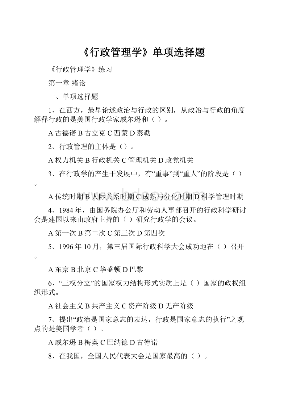 《行政管理学》单项选择题.docx_第1页