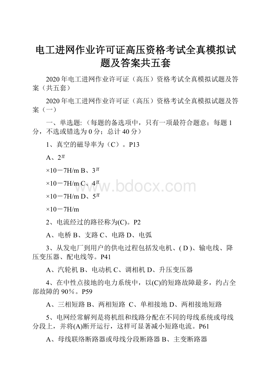 电工进网作业许可证高压资格考试全真模拟试题及答案共五套.docx