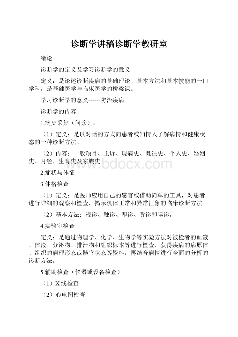 诊断学讲稿诊断学教研室.docx_第1页