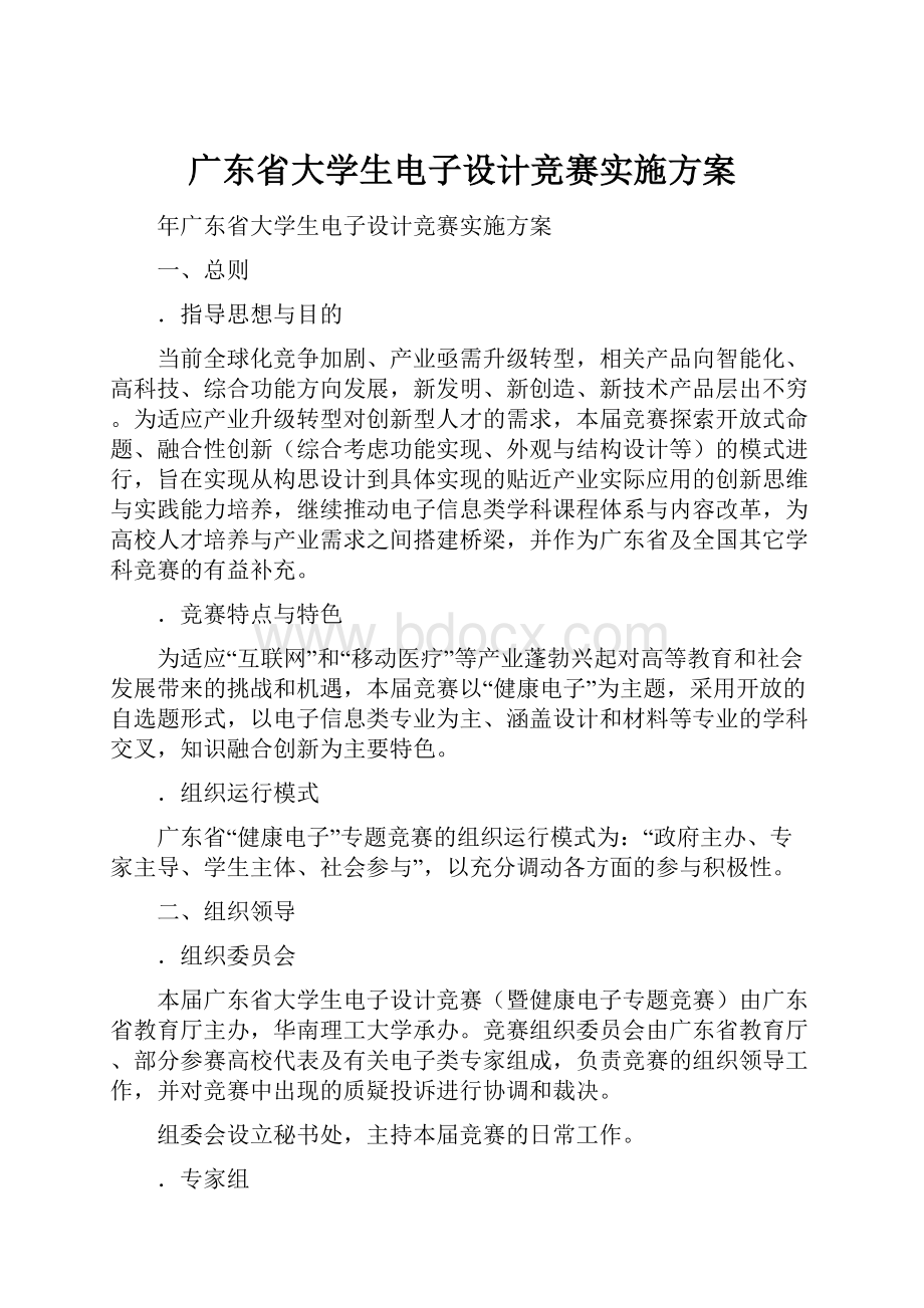 广东省大学生电子设计竞赛实施方案.docx_第1页