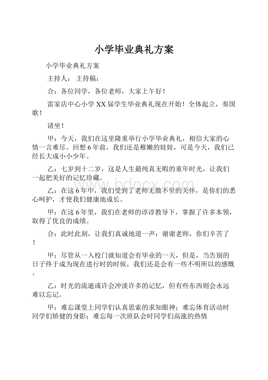 小学毕业典礼方案.docx_第1页