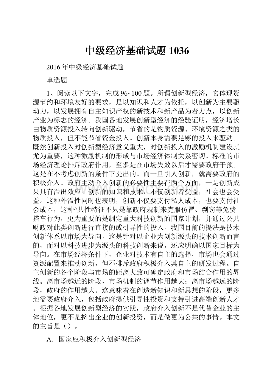 中级经济基础试题1036.docx