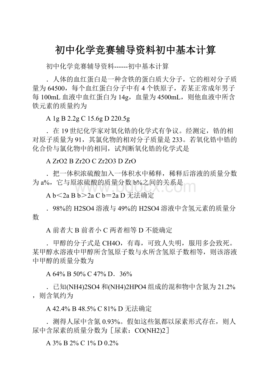 初中化学竞赛辅导资料初中基本计算.docx