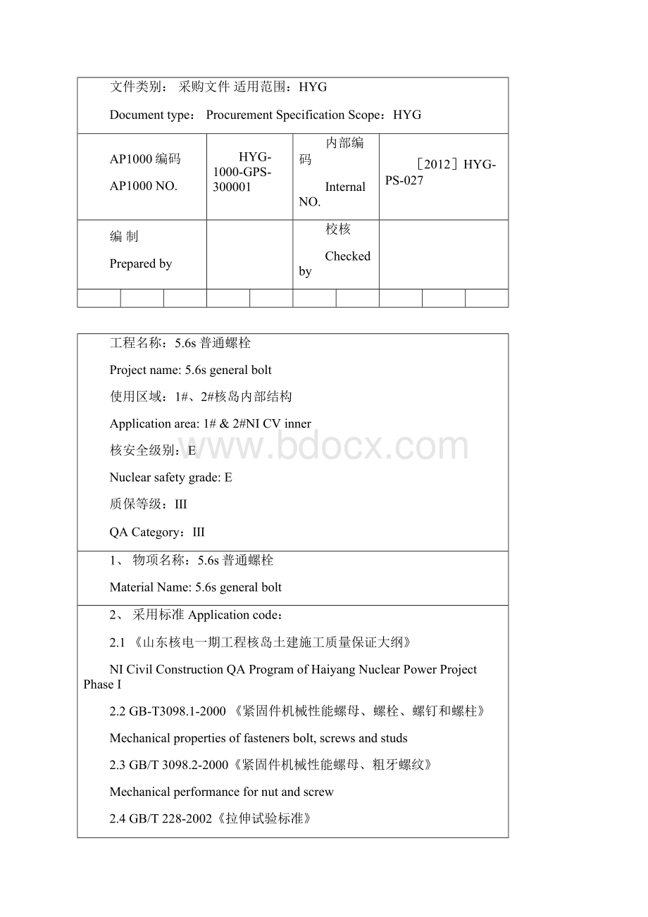 1#2#核岛56s普通螺栓采购技术规格书.docx_第2页