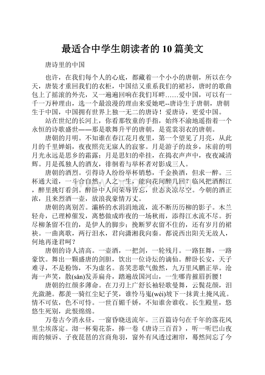 最适合中学生朗读者的10篇美文.docx_第1页