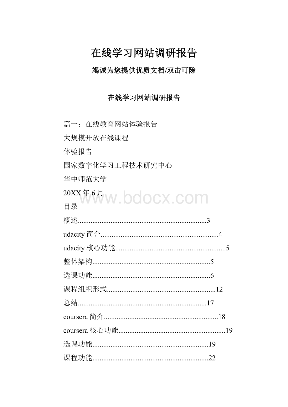 在线学习网站调研报告.docx_第1页