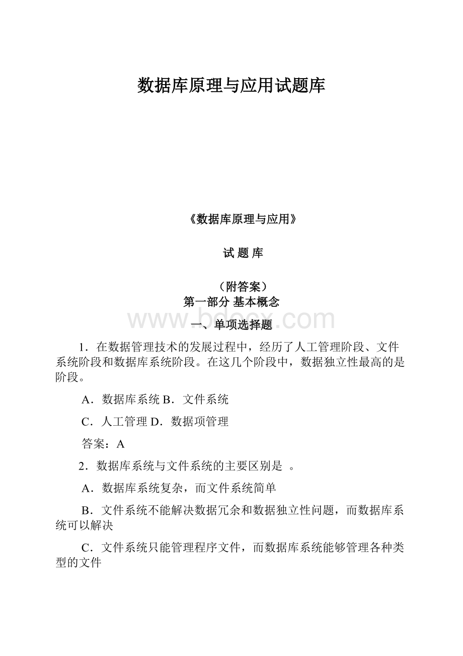 数据库原理与应用试题库.docx_第1页